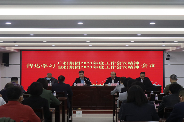中小企業(yè)擔(dān)保召開(kāi)視頻會(huì)議傳達(dá)學(xué)習(xí)廣投集團(tuán)2021年度工作會(huì)議、金投集團(tuán)2021年度工作會(huì)議精神