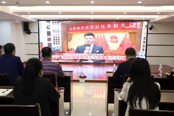 廣西中小企業(yè)融資擔(dān)保有限公司黨支部組織全體員工觀(guān)看全國(guó)脫貧攻堅(jiān)表彰大會(huì)直播