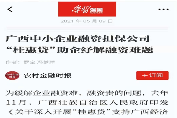 農(nóng)業(yè)金融時(shí)報(bào)、學(xué)習(xí)強(qiáng)國(guó) | 八桂受惠 貸動(dòng)民生——媒體報(bào)道廣西中小企業(yè)融資擔(dān)保公司 “桂惠貸”助企紓解融資難題