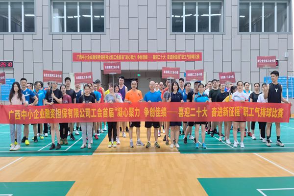 2022.9.23，中小擔(dān)保在廣西體育中心綜合訓(xùn)練館舉辦公司首屆“凝心聚力 爭創(chuàng)佳績——喜迎二十大 奮進(jìn)新征程”氣排球比賽。